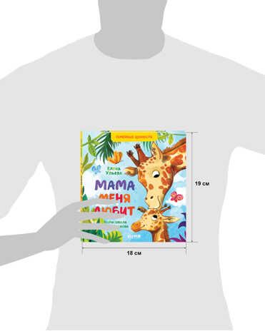Мама меня любит. Ульева Е. Семейные ценности, производитель Клевер (Clever) , ISBN 978-5-00154-363-3 № 4