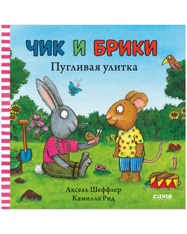 Чик и Брики. Пугливая улитка. Шеффлер А., производитель Клевер (Clever) , ISBN 978-5-00154-688-7 № 1