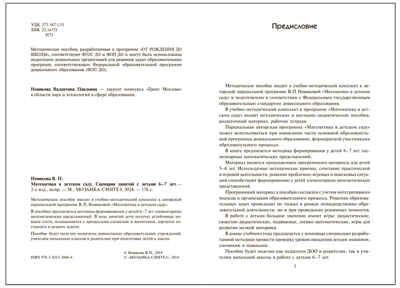 Математика в детском саду. Сценарии занятий с детьми 6–7 лет. ФГОС. ФОП, производитель МОЗАИКА-СИНТЕЗ , ISBN 978-5-43153-940-4 № 2