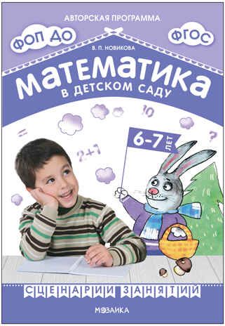 Математика в детском саду. Сценарии занятий с детьми 6–7 лет. ФГОС. ФОП, производитель МОЗАИКА-СИНТЕЗ , ISBN 978-5-43153-940-4 № 1