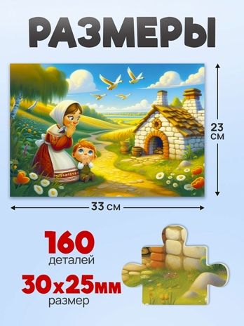 Пазлы 160 элементов Гуси-лебеди, арт.П160-3547, производитель Рыжий кот, ISBN 467-0-41973-547-1 № 2