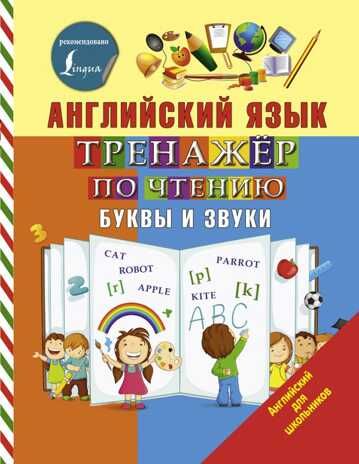 Английский язык. Тренажер по чтению. Буквы и звуки. Матвеев С.А. Английский для школьников, производитель АСТ , ISBN 978-5-17106-567-6 № 1