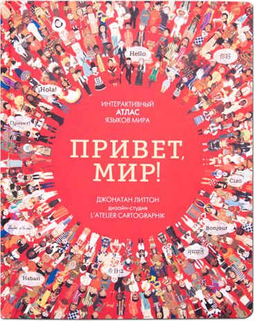 Привет, мир! (Интерактивный атлас), производитель МОЗАИКА kids , ISBN 978-5-43150-992-6 № 1