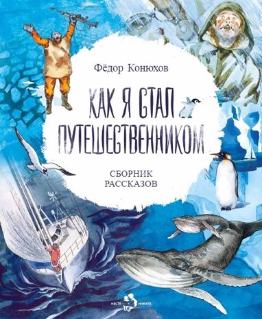 Как я стал путешественником. Сборник рассказов, производитель Настя и Никита , ISBN 978-5-90795-340-6 № 1