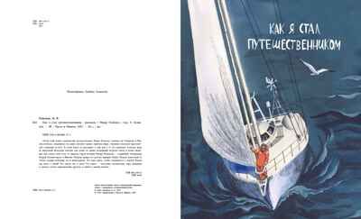 Как я стал путешественником. Сборник рассказов, производитель Настя и Никита , ISBN 978-5-90795-340-6 № 3
