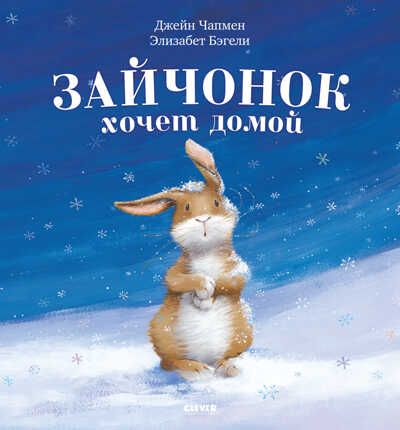 Зайчонок хочет домой. Бэгели Э. Книжки-картинки, производитель Клевер (Clever) , ISBN 978-5-00154-450-0 № 1
