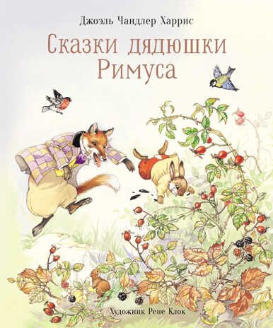 100 ЛУЧШИХ КНИГ. Сказки дядюшки Римуса Харрис Джоэль Чандлер, производитель Стрекоза , ISBN 978-5-99514-282-9 № 1