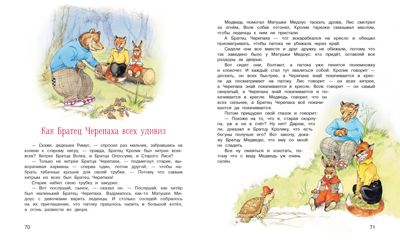 100 ЛУЧШИХ КНИГ. Сказки дядюшки Римуса Харрис Джоэль Чандлер, производитель Стрекоза , ISBN 978-5-99514-282-9 № 4