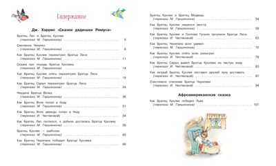 100 ЛУЧШИХ КНИГ. Сказки дядюшки Римуса Харрис Джоэль Чандлер, производитель Стрекоза , ISBN 978-5-99514-282-9 № 5