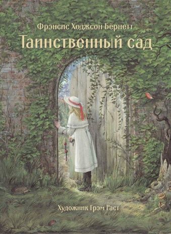 100 ЛУЧШИХ КНИГ. Таинственный сад Бёрнетт Фрэнсис Ходжсон, производитель Стрекоза , ISBN 978-5-99514-634-6 № 1