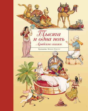 100 ЛУЧШИХ КНИГ. Тысяча и одна ночь. Арабские сказки, производитель Стрекоза , ISBN 978-5-99514-408-3 № 1