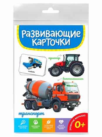 Транспорт. Развивающие карточки, производитель Проф-Пресс , ISBN 467-0-15905-281-4 № 1