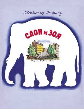Слон и Зоя. Лифшиц В. Тонкие шедевры для самых маленьких, производитель Мелик-Пашаев, ISBN 978-5-00041-133-9 № 1