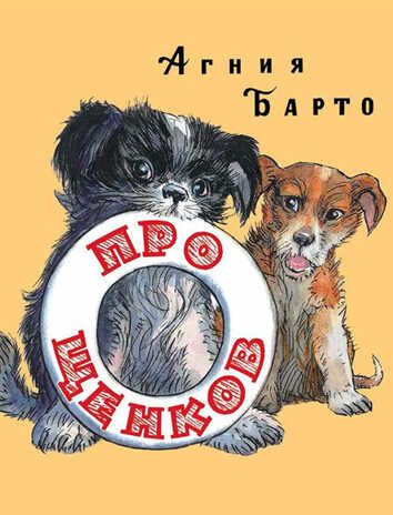 Про щенков. Барто А.Л. Тонкие шедевры для самых маленьких, производитель Мелик-Пашаев, ISBN 978-5-00041-132-2 № 1