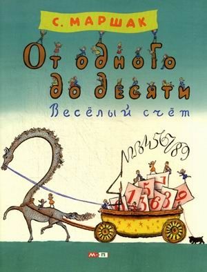 От одного до десяти. Весёлый счёт. Маршак С.Я. Тонкие шедевры для самых маленьких, производитель Мелик-Пашаев, ISBN 978-5-00041-107-0 № 1