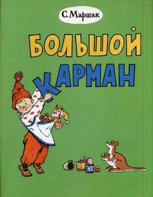 Большой карман. Маршак С.Я. Тонкие шедевры для самых маленьких, производитель Мелик-Пашаев, ISBN 978-5-00041-119-3 № 1