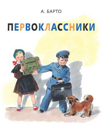 Первоклассники. Барто А.Л. Тонкие шедевры для самых маленьких, производитель Мелик-Пашаев, ISBN 978-5-00041-144-5 № 1