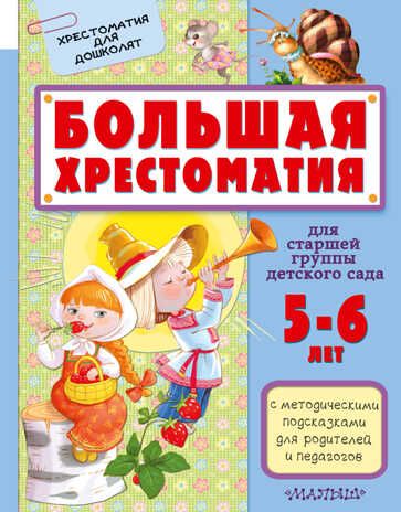 Большая хрестоматия для старшей группы детского сада. С методическими подсказками для родителей и педагогов. Маршак С.Я., Сутеев В.Г. Хрестоматия для дошколят, производитель АСТ , ISBN 978-5-17097-115-2 № 1