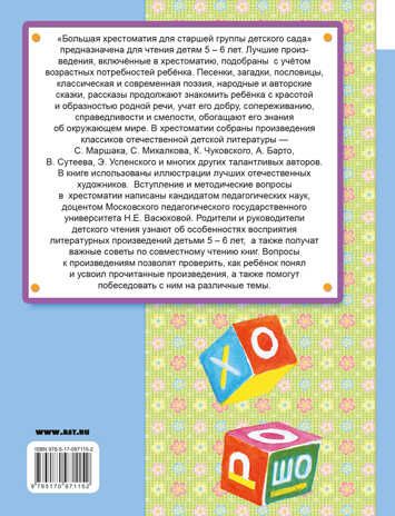 Большая хрестоматия для старшей группы детского сада. С методическими подсказками для родителей и педагогов. Маршак С.Я., Сутеев В.Г. Хрестоматия для дошколят, производитель АСТ , ISBN 978-5-17097-115-2 № 2