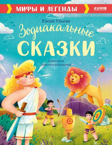 Большая сказочная серия. Зодиакальные сказки. Мифы и легенды/Ульева Е., производитель Клевер (Clever) , ISBN 978-5-00211-146-6 № 1