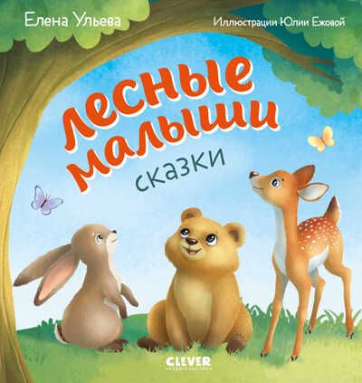 Любознательный малыш. Лесные малыши/Ульева Е., производитель Клевер (Clever) , ISBN 978-5-00211-171-8 № 1
