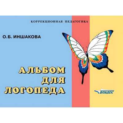 Альбом для логопеда. Для логопедов, воспитателей, студентов дефектологических факультетов, производитель Владос, ISBN 978-5-90743-368-7 № 1