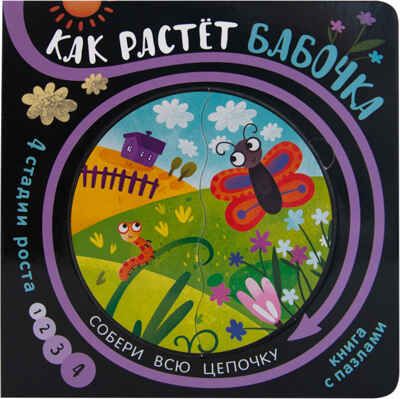Как растет бабочка, производитель МОЗАИКА kids , ISBN 978-5-43151-345-9 № 1