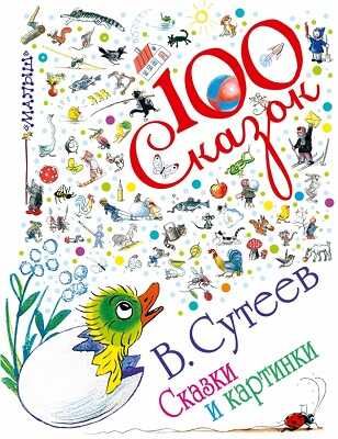 Сказки и картинки, производитель АСТ , ISBN 978-5-17081-288-2 № 1