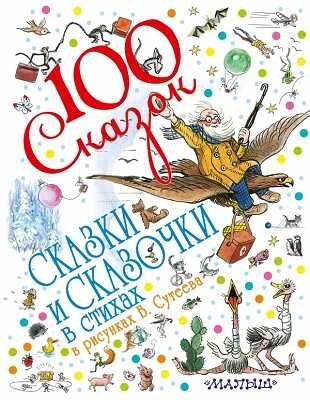 Сказки и сказочки в стихах в рисунках В. Сутеева, производитель АСТ , ISBN 978-5-17083-672-7 № 1