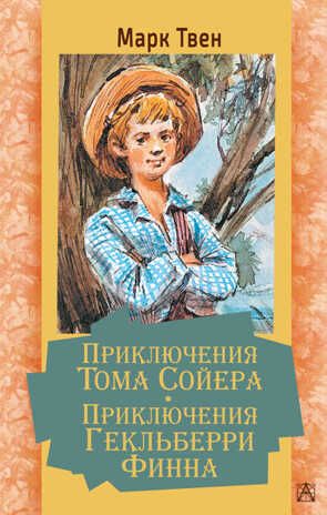 Приключения Тома Сойера. Приключения Гекльберри Финна. Твен М. Золотая классика — детям!, производитель АСТ , ISBN 978-5-17137-064-0 № 1
