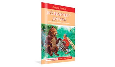 Про Иванушку-дурачка. Сказка. Читаем сами, производитель Вакоша , ISBN 978-5-00132-496-6 № 1
