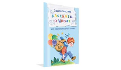 Рассказы о школе Рассказы. Читаем сами, производитель Вакоша , ISBN 978-5-00132-482-9 № 1