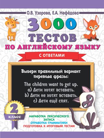 3000 тестов по английскому языку. 2 класс. Узорова О.В. 3000 примеров для начальной школы, производитель АСТ , ISBN 978-5-17112-888-3 № 1