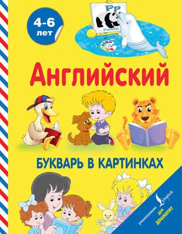 Английский букварь в картинках. Френк И. Английский для дошколят, производитель АСТ , ISBN 978-5-17114-551-4 № 1
