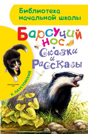 Барсучий нос. Сказки и рассказы. Паустовский К.Г. Библиотека начальной школы, производитель АСТ , ISBN 978-5-17091-543-9 № 1