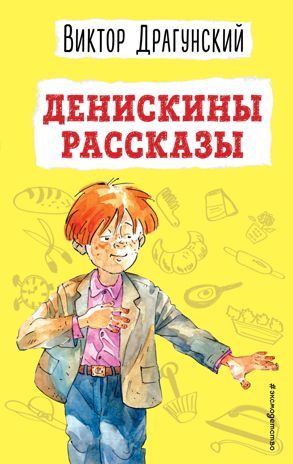 Денискины рассказы (ил. А. Босина), производитель Эксмо , ISBN 978-5-04162-413-2 № 1
