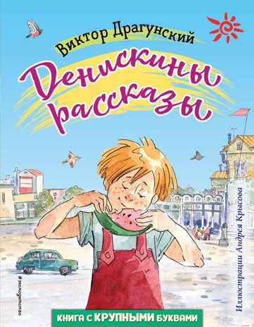 Денискины рассказы (ил. А. Крысова), производитель Эксмо , ISBN 978-5-04110-443-6 № 1