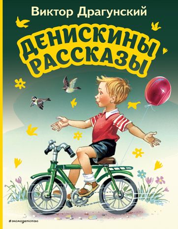 Денискины рассказы (ил. В. Канивца), производитель Эксмо , ISBN 978-5-04169-712-9 № 1