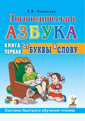 Логопедическая азбука. От буквы к слову. Система быстрого обучения чтению. Книга 1. Новикова Е.В, производитель Гном , ISBN 978-5-90808-741-4 № 1