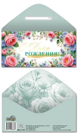 КДС2-17444 Конверт для денег на склейке. С Днем рождения! (женский, цветы, золотая фольга), производитель Сфера ТЦ , ISBN 463-0-11206-866-5 № 1
