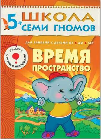 Время, пространство (ШСГ 6-й год обучения), развивающее пособие, производитель МОЗАИКА kids , ISBN 978-5-86775-194-4 № 1
