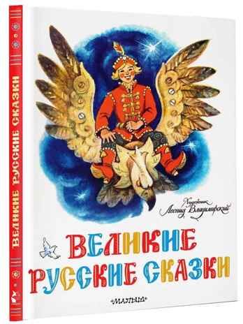 Великие русские сказки. Художник Л.Владимирский, производитель АСТ , ISBN 978-5-17153-153-9 № 1