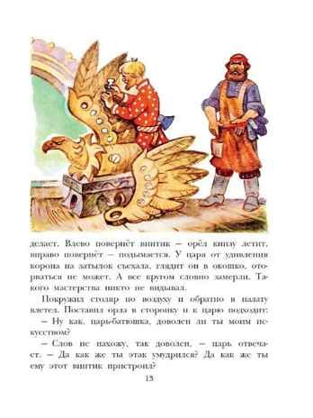 Великие русские сказки. Художник Л.Владимирский, производитель АСТ , ISBN 978-5-17153-153-9 № 6