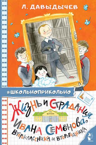 Жизнь и страдания Ивана Семёнова, второклассника и второгодника. Школьноприкольно Давыдычев Л. И., производитель АСТ , ISBN 978-5-17149-548-0 № 1