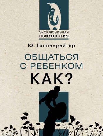 Общаться с ребенком. Как?. Эксклюзивная психология Гиппенрейтер Ю. Б., производитель АСТ , ISBN 978-5-17149-892-4 № 1