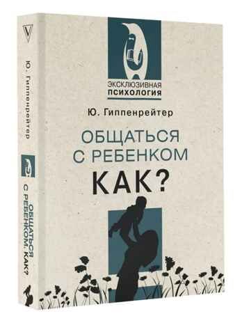 Общаться с ребенком. Как?. Эксклюзивная психология Гиппенрейтер Ю. Б., производитель АСТ , ISBN 978-5-17149-892-4 № 2