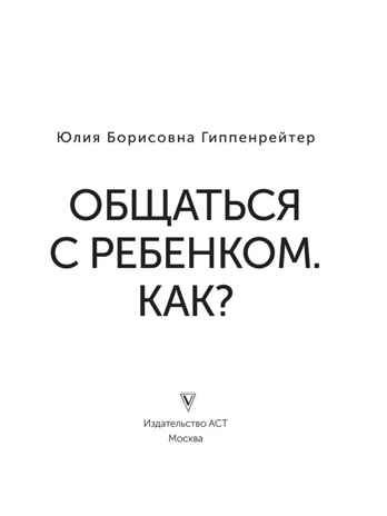 Общаться с ребенком. Как?. Эксклюзивная психология Гиппенрейтер Ю. Б., производитель АСТ , ISBN 978-5-17149-892-4 № 3