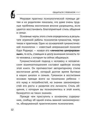 Общаться с ребенком. Как?. Эксклюзивная психология Гиппенрейтер Ю. Б., производитель АСТ , ISBN 978-5-17149-892-4 № 6