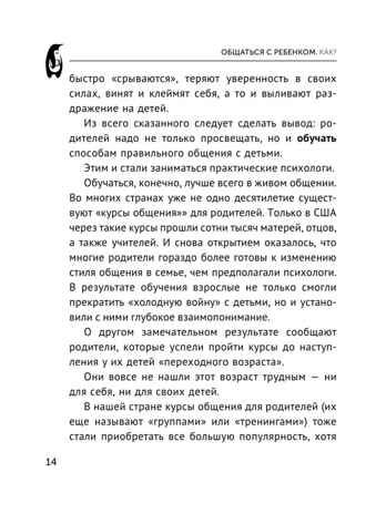 Общаться с ребенком. Как?. Эксклюзивная психология Гиппенрейтер Ю. Б., производитель АСТ , ISBN 978-5-17149-892-4 № 8