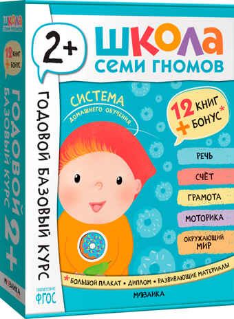 Годовой базовый курс. Комплект 2+ (Школа Семи Гномов. Базовый курс), 12 книг + развивающие материалы, производитель МОЗАИКА kids , ISBN 978-5-43154-055-4 № 1